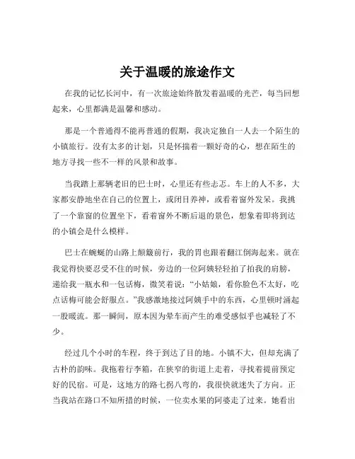 关于温暖的旅途作文