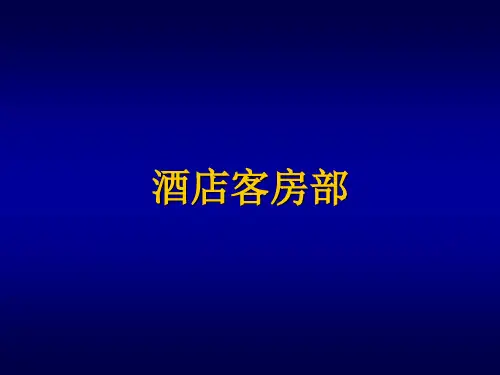 酒店客房部介绍(PPT45页)