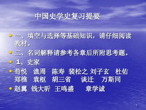 中国史学史复习提纲PPT课件