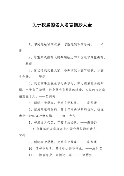 关于积累的名人名言摘抄大全