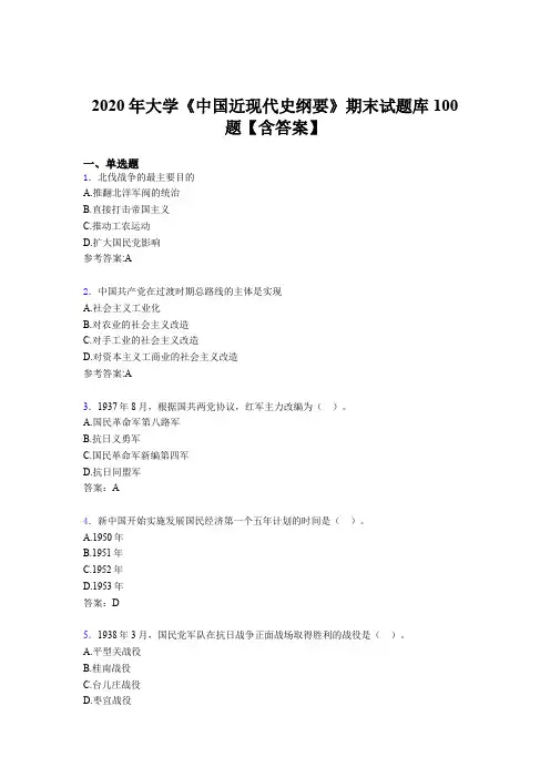 最新版精编2020年大学《中国近现代史纲要》期末考试题库100题(含参考答案)