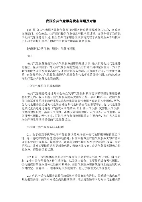 我国公共气象服务状态问题及对策