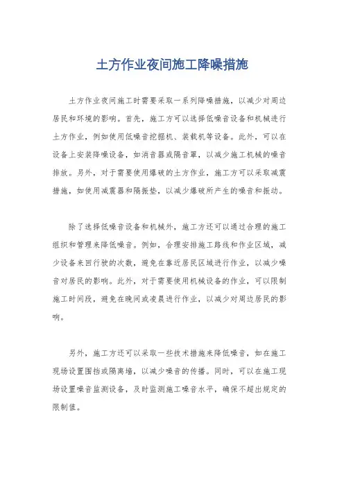 土方作业夜间施工降噪措施