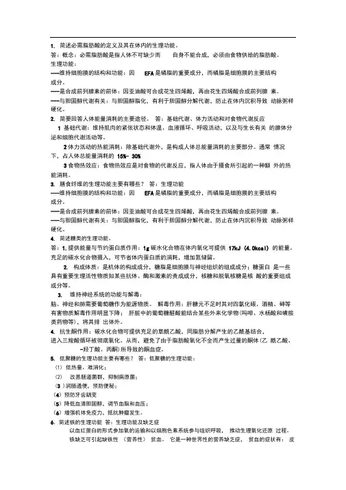 (完整版)食品营养学思考题及答案