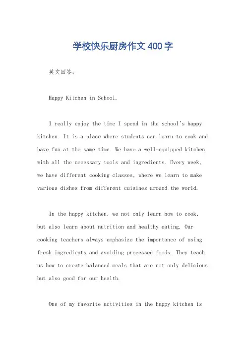 学校快乐厨房作文400字