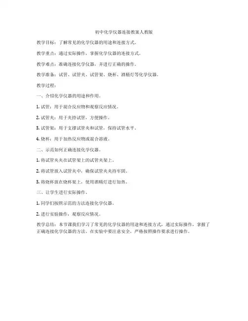 初中化学仪器连接教案人教版