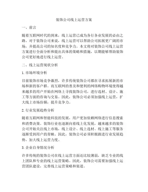 装饰公司线上运营方案