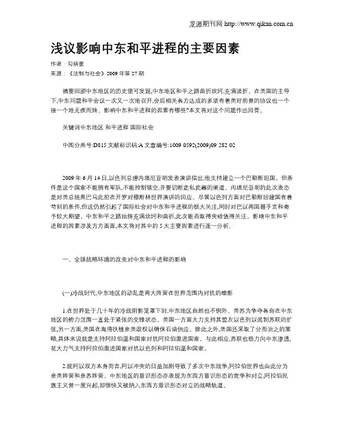 浅议影响中东和平进程的主要因素