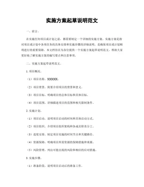 实施方案起草说明范文