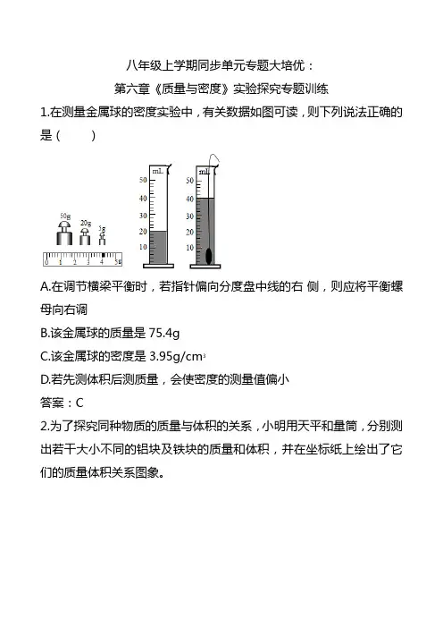 人教版八年级上学期同步单元专题大培优第六章质量与密度实验探究专题训练