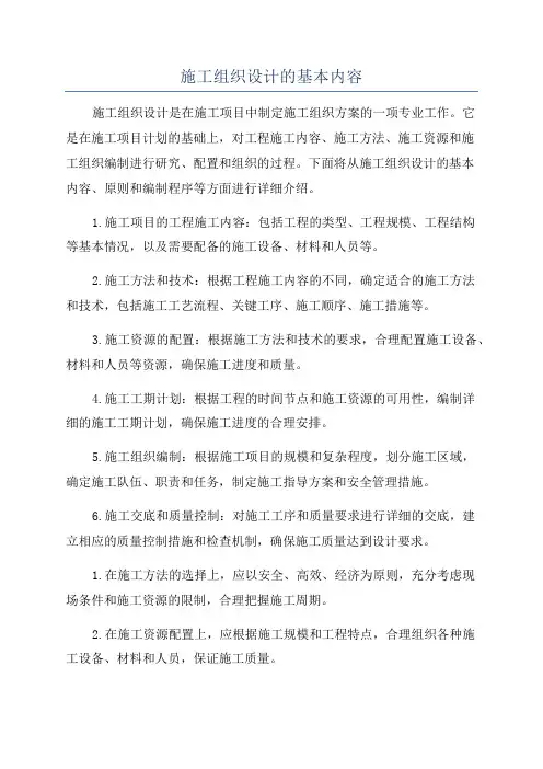 施工组织设计的基本内容