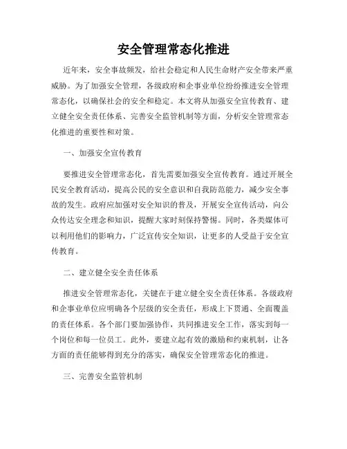 安全管理常态化推进