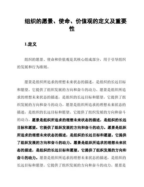 组织的愿景、使命、价值观的定义及重要性