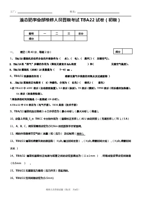 灌装TBA22试题(初级新)