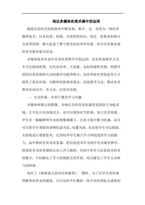浅议多媒体在美术课中的运用