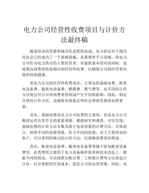 电力公司经营性收费项目与计价方法最终稿