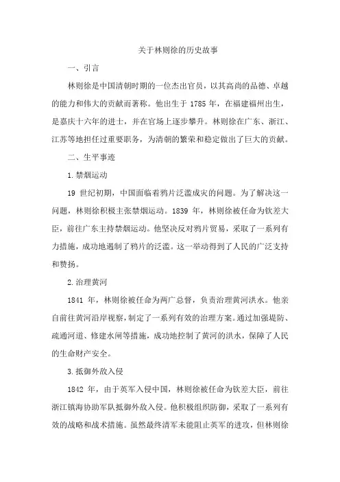 关于林则徐的历史故事