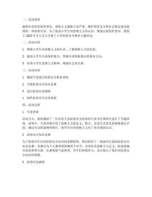 小学防恐安全教育记录