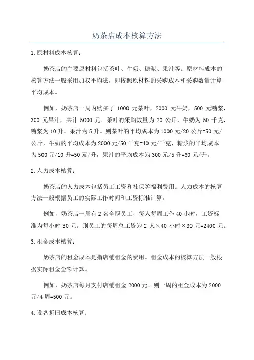 奶茶店成本核算方法
