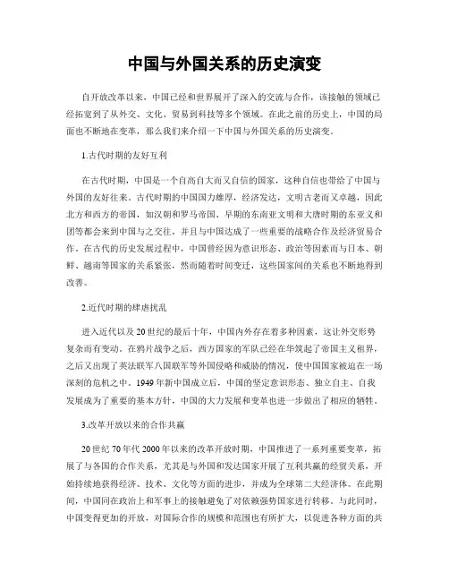 中国与外国关系的历史演变