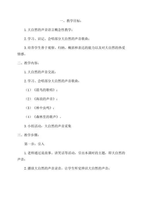 三年级部编版大自然的声音教案