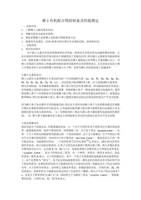 稀土有机配合物的制备和性能研究实验报告