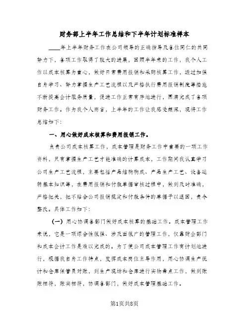 财务部上半年工作总结和下半年计划标准样本（二篇）