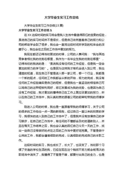 大学毕业生实习工作总结（15篇）