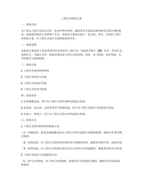 工程灯具检验方案