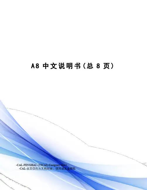 A8中文说明书