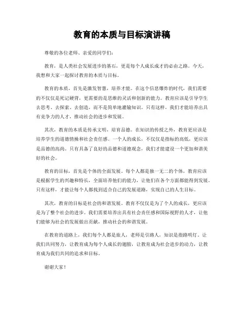 教育的本质与目标演讲稿