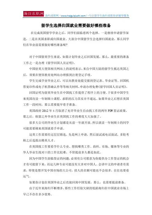 留学生选择归国就业需要做好哪些准备