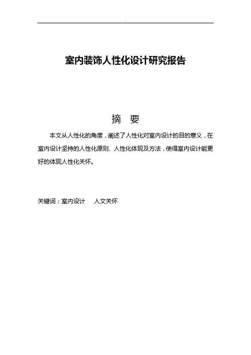 室内装饰人性化设计研究报告