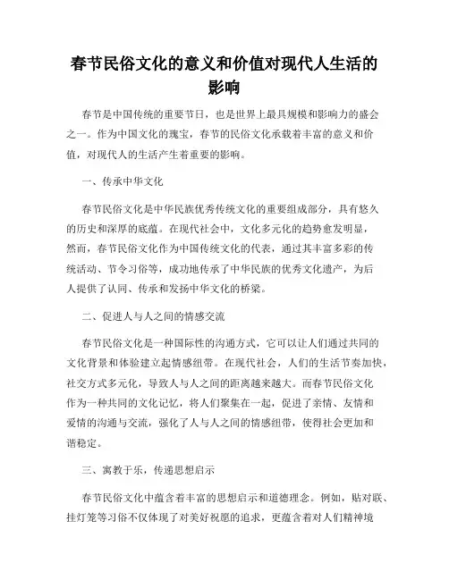 春节民俗文化的意义和价值对现代人生活的影响