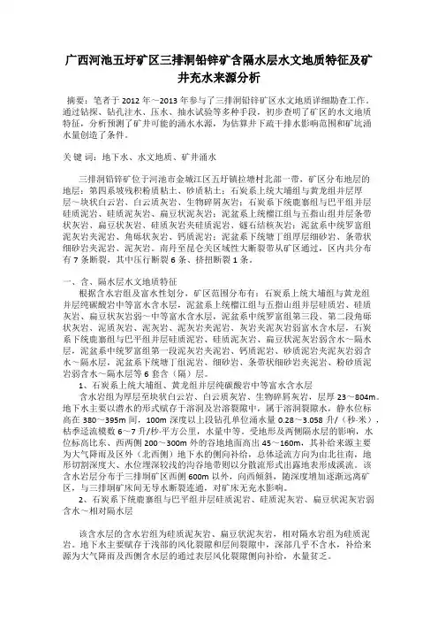 广西河池五圩矿区三排洞铅锌矿含隔水层水文地质特征及矿井充水来源分析