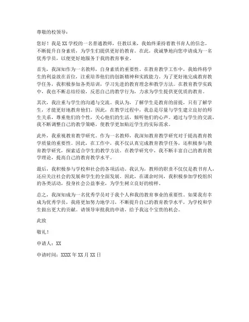 教师优秀学员申请书范文