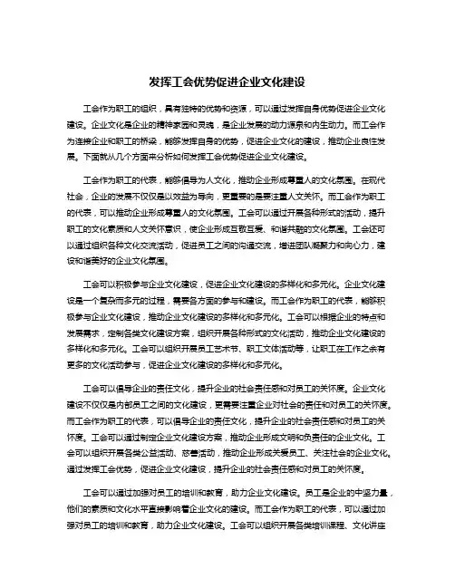 发挥工会优势促进企业文化建设