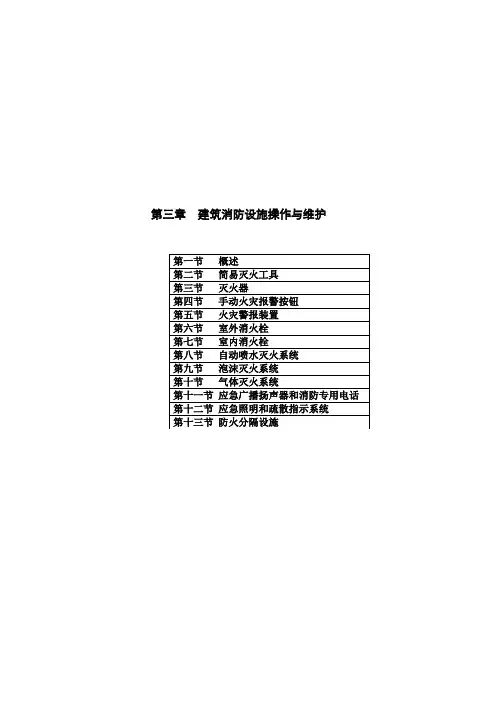 2022年第14章-初级技能-建筑消防设施操作与维护---建筑物消防员初级考试要点资料