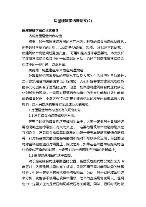 房屋建筑学结课论文（2）