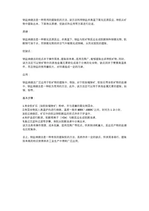 钠盐焙烧法提取钒