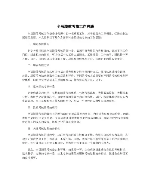 全员绩效考核工作思路