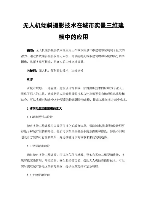 无人机倾斜摄影技术在城市实景三维建模中的应用