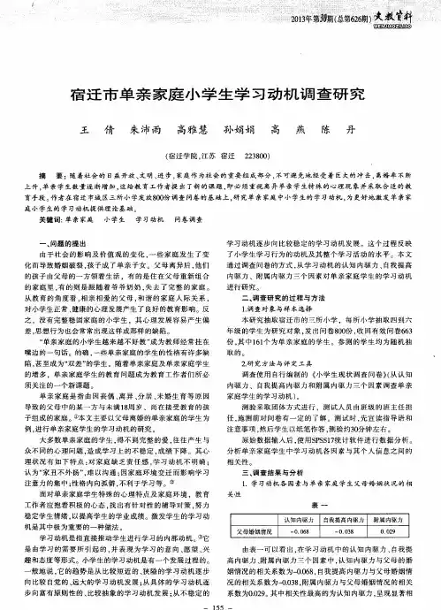 宿迁市单亲家庭小学生学习动机调查研究