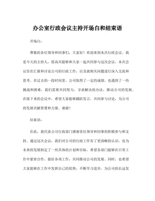 办公室行政会议主持开场白和结束语