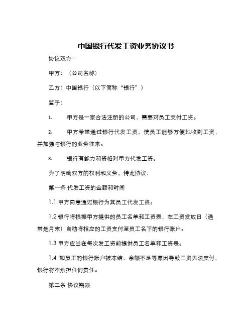 中国银行代发工资业务协议书
