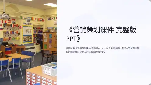 《营销策划课件-完整版PPT》