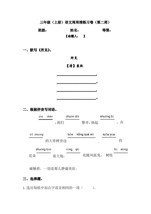 统编版语文三上周周清(第二周)