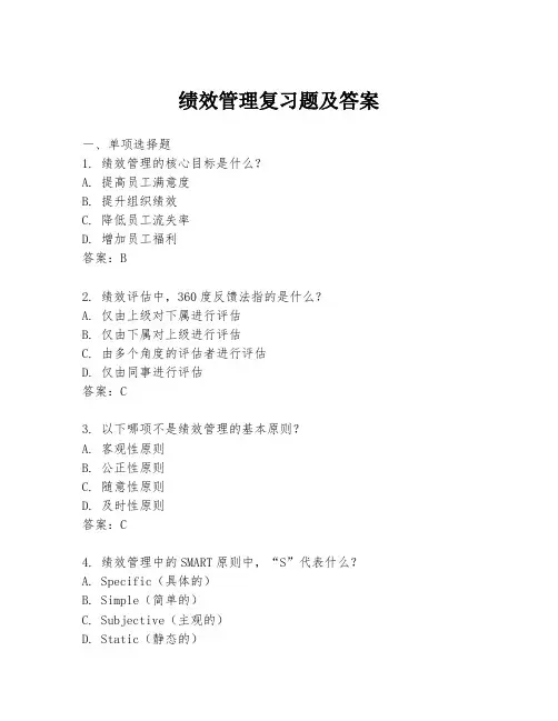 绩效管理复习题及答案