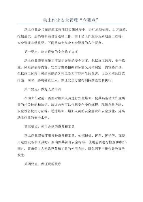 动土作业安全管理“六要点”