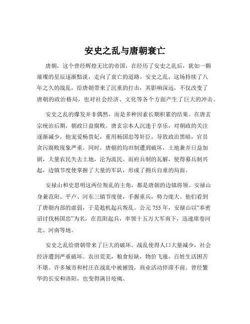 安史之乱与唐朝衰亡